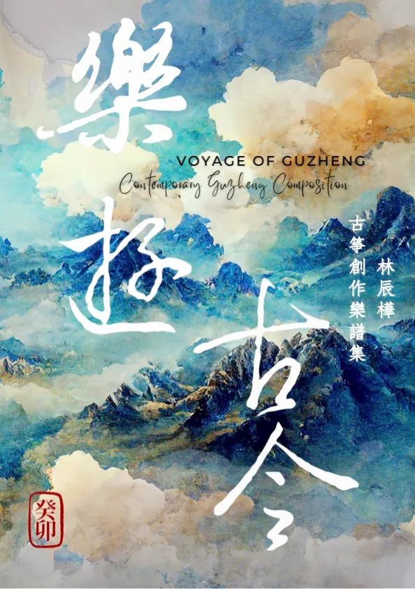 樂譜可至各大平台搜尋<樂遊古今>樂譜集（七首原創箏樂作品）2023出版國家圖書館館藏收錄