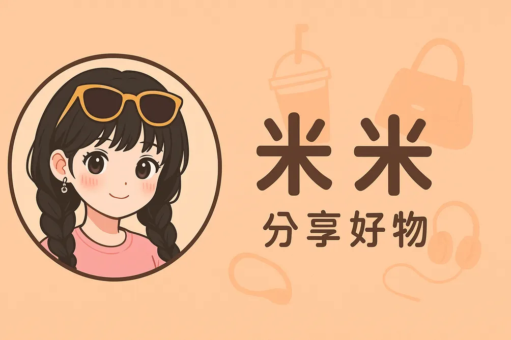 米米🌸 | 蝦皮好物分享 | 蝦皮好康優惠🦐