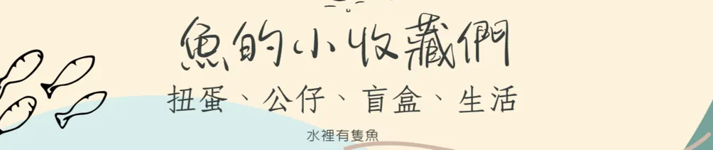 魚的小收藏們