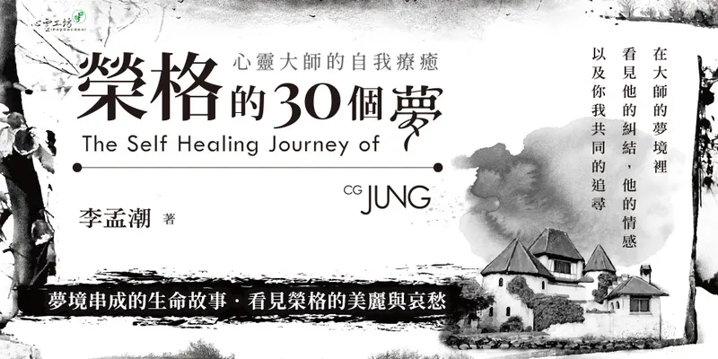 心理學~榮格心理分析(Carl Gustav Jung)