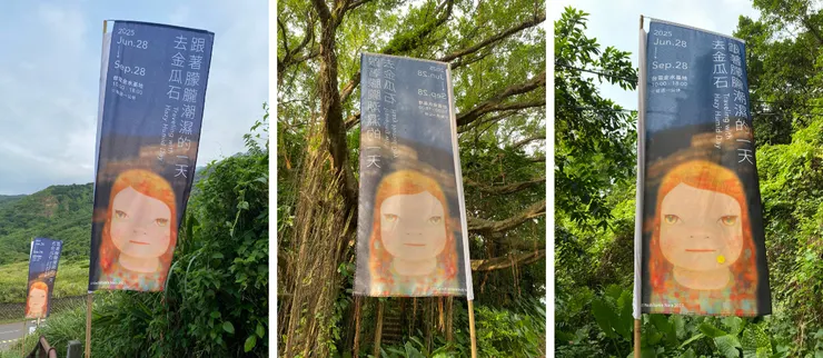 《跟著朦朧潮濕的一天去金瓜石》旗幟