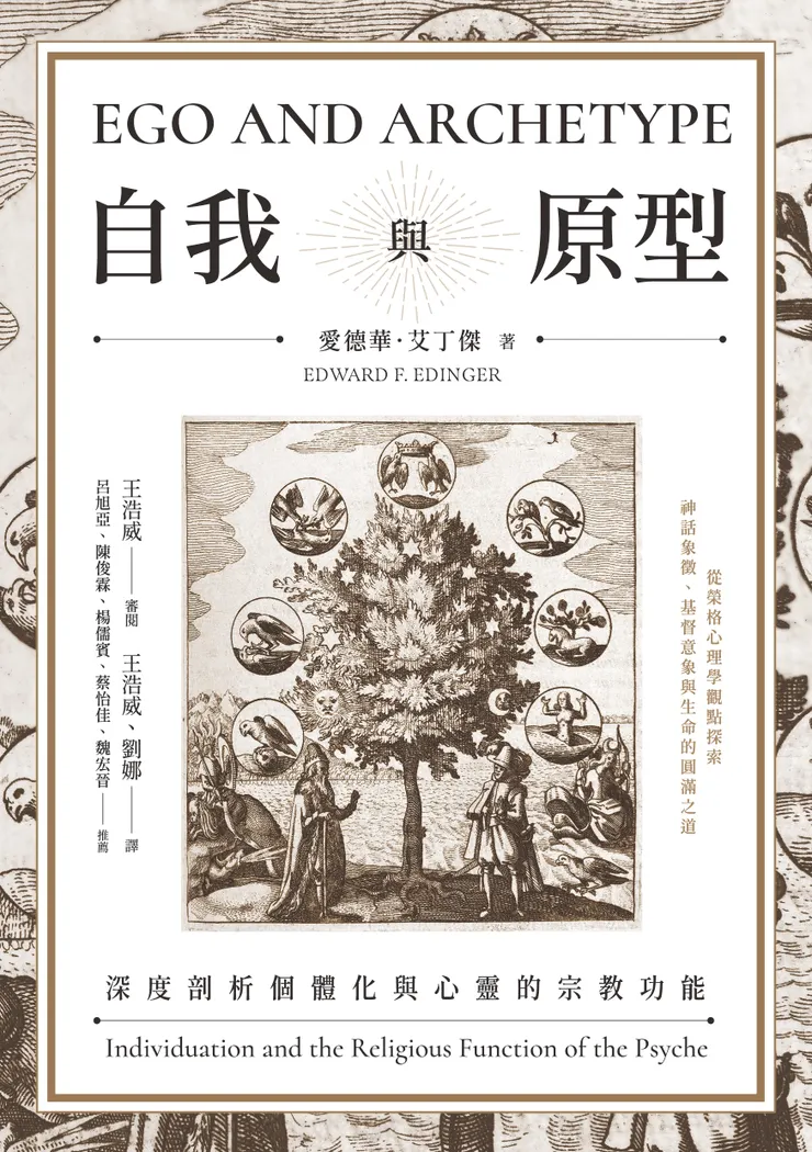 《自我與原型：深度剖析個體化與心靈的宗教功能》（EGO AND ARCHETYPE: Individuation and the Religious Function of the Psyche），愛德華．艾丁傑（Edward Edinger） 著，王浩威、劉娜 譯，心靈工坊 出版