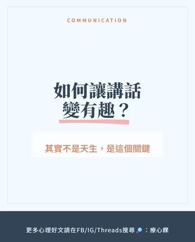 為什麼我講話很無聊？心理學揭「認知靈活性」，3招讓聊天變有趣