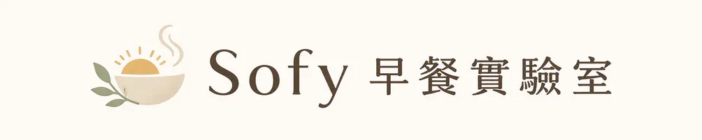  Sofy 早餐實驗室