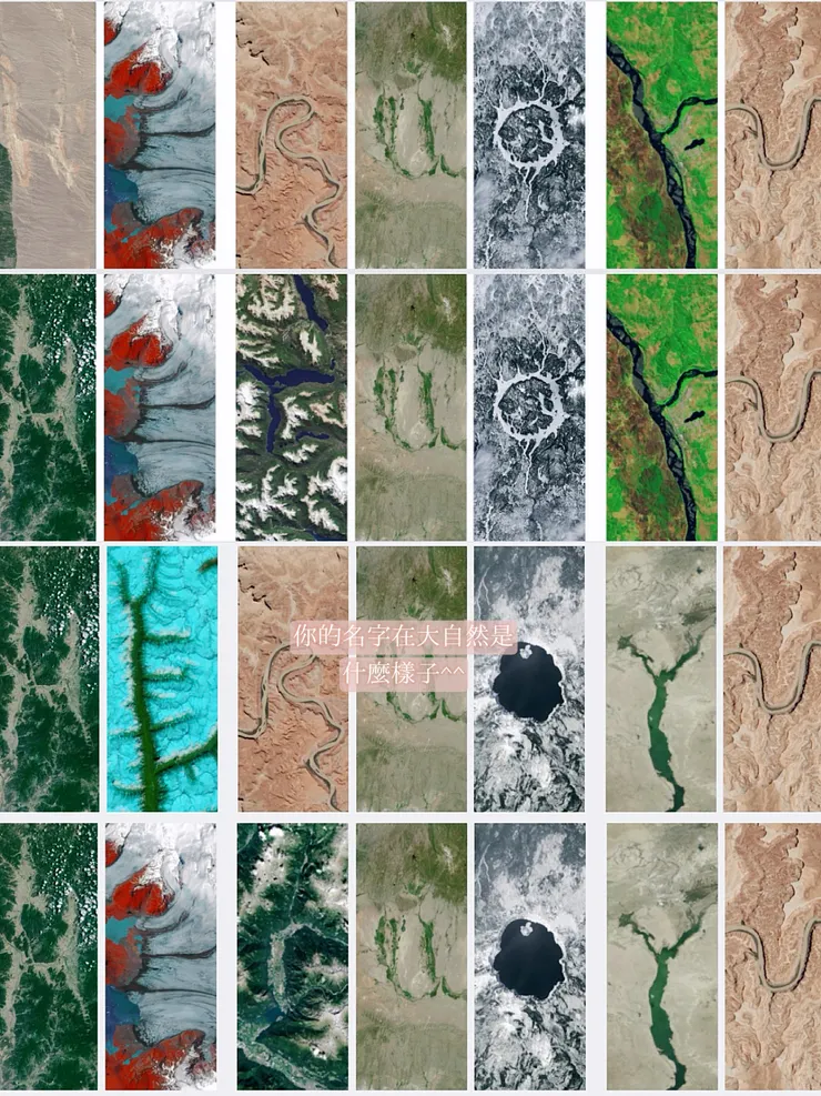 我的名字在大自然中的樣貌❤️