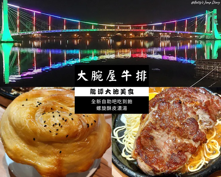 ▲龍潭「大腕屋牛排」/ 圖片來源：Betty's Jump Diary