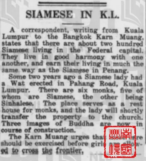 ‘Siamese in Kuala Lumpur’,27th December 1929, “The Straits Times”，Pg.17.