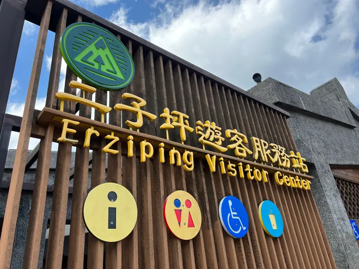 二子坪遊客服務中心