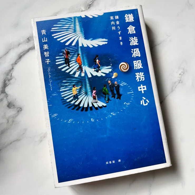 《鎌倉漩渦服務中心》/青山美智子 著/邱香凝 譯  