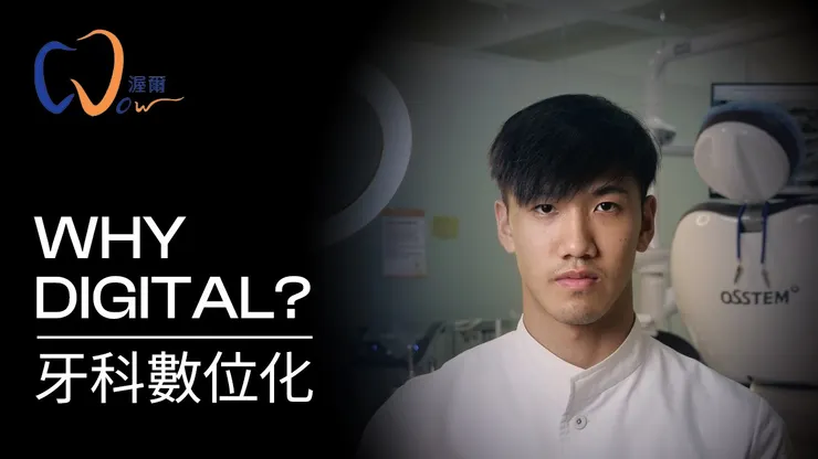 【渥爾數位牙科4.0】精準、快速又親民！揭開牙科治療的全新未來