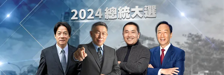 2024總統大選線上民調投票