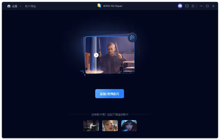 新增影片以修復畫質
