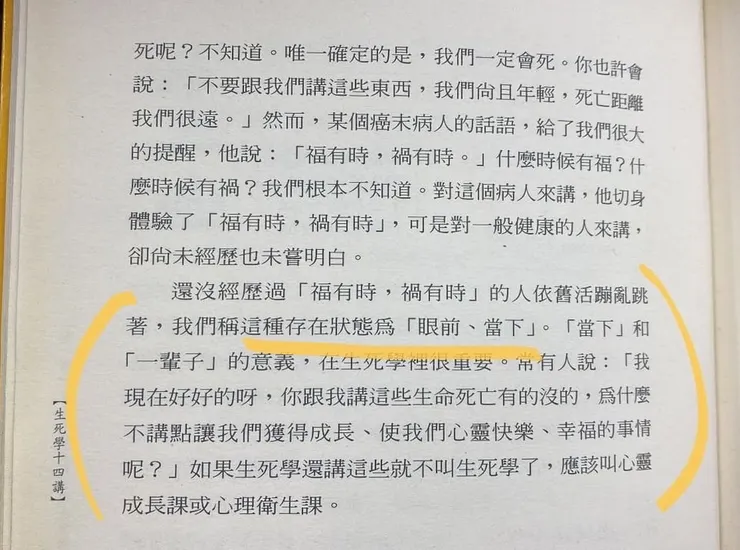 筆者翻拍自：《生死學十四講》余德慧