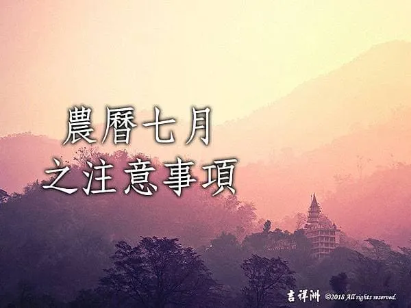 農曆七月鬼門開的注意事項