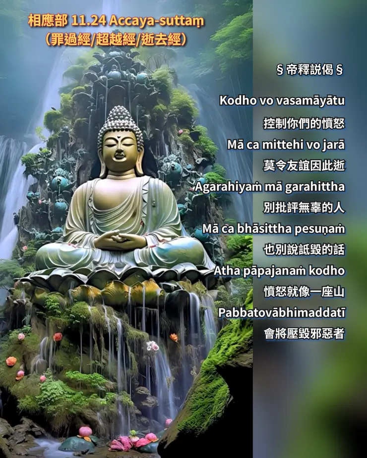 帝釋説偈 | 控制憤怒