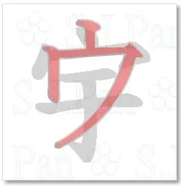 片假名「ウ」的字源是「宇」。