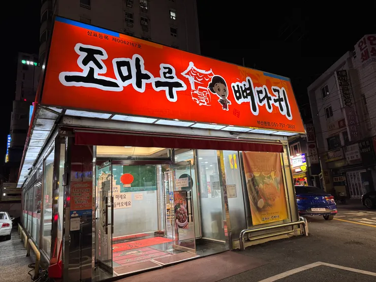 24小時營業的JOMARU馬鈴薯排骨湯-釜山本店