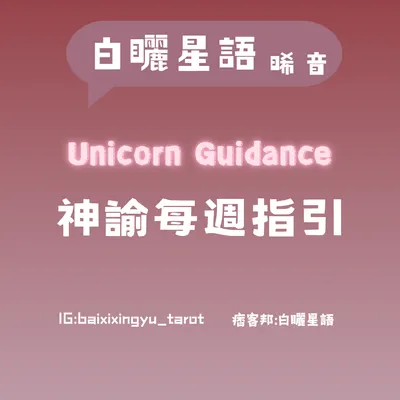 🔮想了解獨角獸神諭卡占卜嗎？
