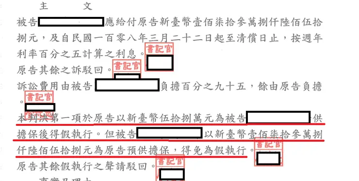 法院主文的假執行宣告（紅線處）