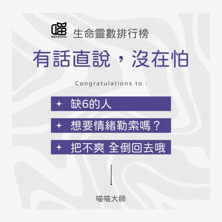 有話直說沒在怕的第三名：生命靈數缺數6的人