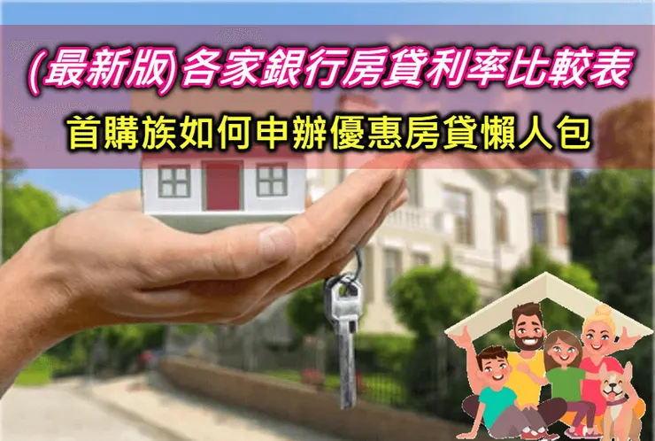 【買房攻略】房貸利率最低多少?2023各家銀行房貸利率比較推薦