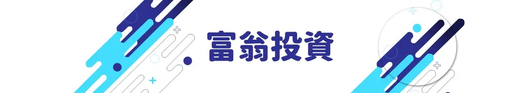 冷門股富翁的沙龍