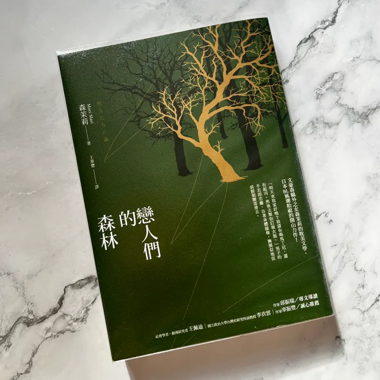 《戀人們的森林》/森茉莉 著/王華懋 譯