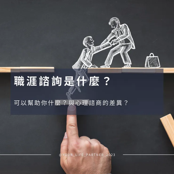 職涯諮詢是什麼？可以幫助你什麼？與心理諮商的差異？ 