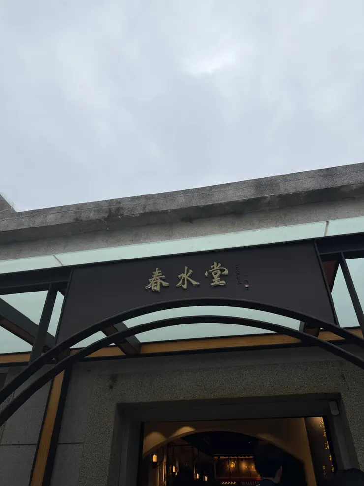 春水堂，服務佳，價格驚驚漲，偶一為之，為的是陪你好好吃一餐