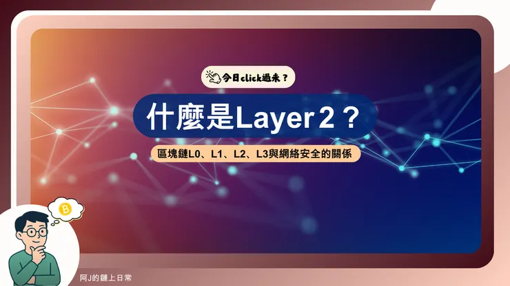 什麼是Layer 2？