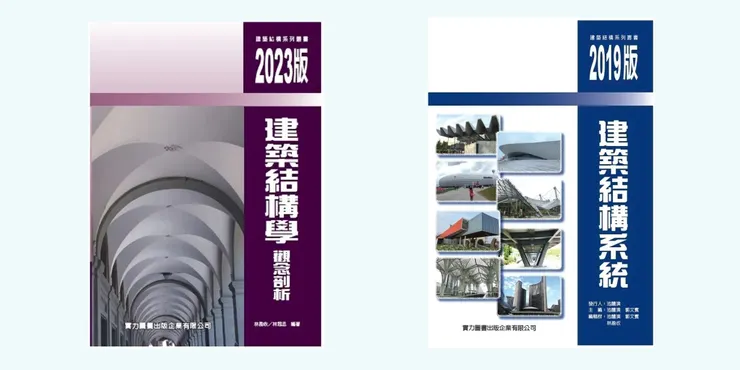 (左)結構計算、(右)結構系統