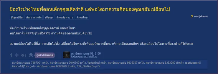 【原文】Pantip – มีอะไรบ้างไหมที่ตอนเด็กๆคุณคิดว่าดี แต่พอโตมาความคิดของคุณกลับเปลี่ยนไป