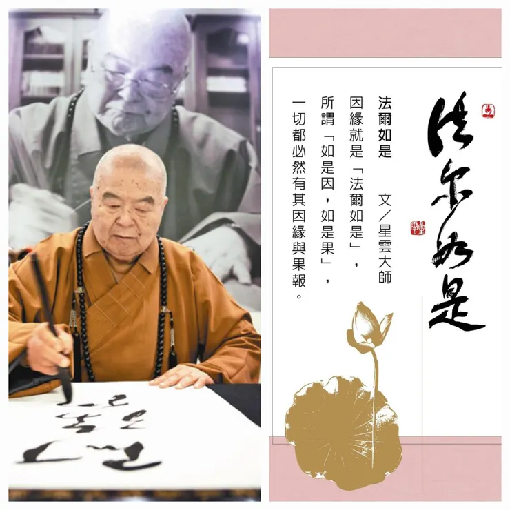 Venerable Master Hsing Yun writes One-Stroke Calligraphy(Left).“The Dharma is Just This Way” (fa er ru shi 法爾如是 in Chinese) and its explanations (Right). （Source：FGS）