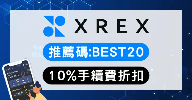 XREX 邀請碼 BEST20 享10%手續費折扣|推薦碼優惠