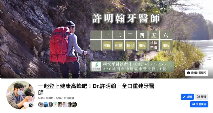 一起登上健康高峰吧！Dr.許明翰－全口重建牙醫師