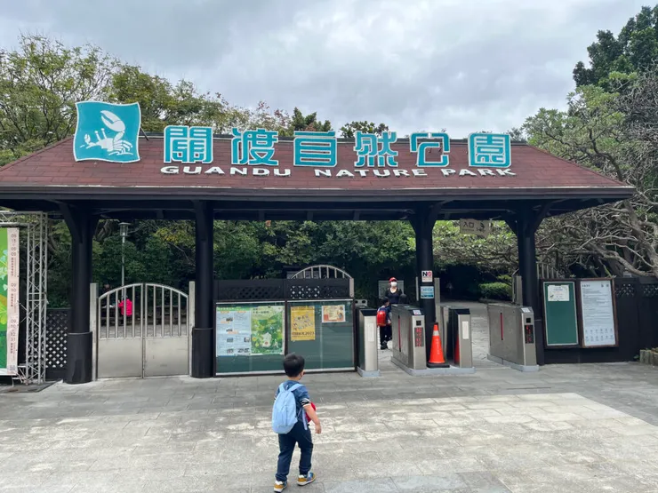 關渡自然公園大門