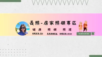 長照體系-居家照顧專區