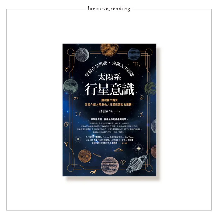 作者｜呂芯汝．Via 　出版社｜方智／圓神出版　☺謝謝玟秀與謹竹的掛名與閱讀邀請