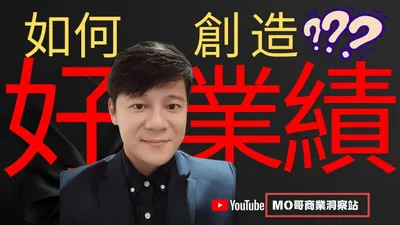 如何創造好業績