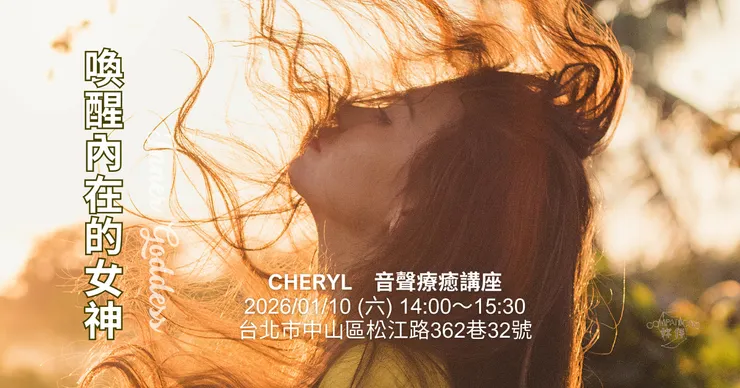 開啟2026年的禮物--音聲療癒。