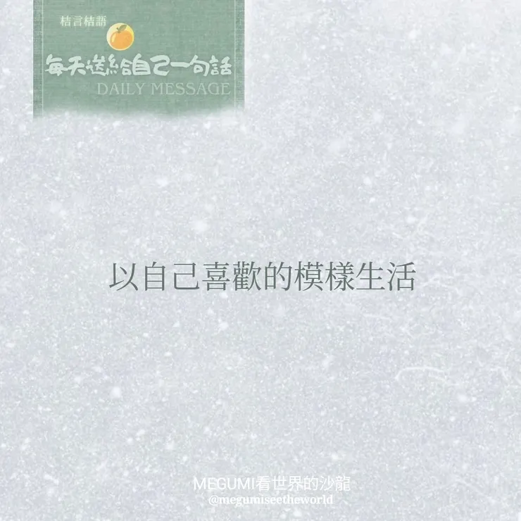 ［每天送給自己一句話］