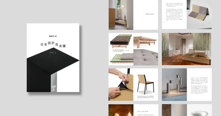 《INDEX 01: 日本設計在米蘭》