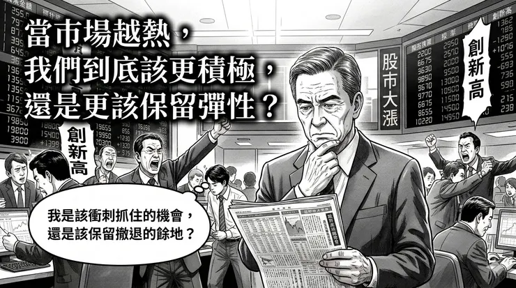 當市場越熱，我們到底該更積極，還是更該保留彈性？