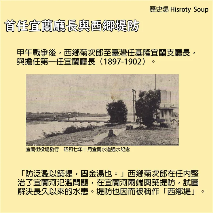 西鄉堤防與西鄉菊次郎之關聯