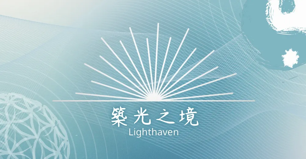 築光之境 • Lighthaven