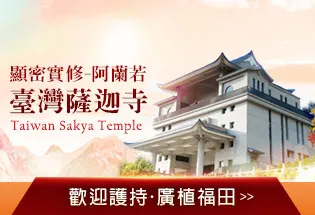 臺灣薩迦寺是諸多佛法利生事業的中樞