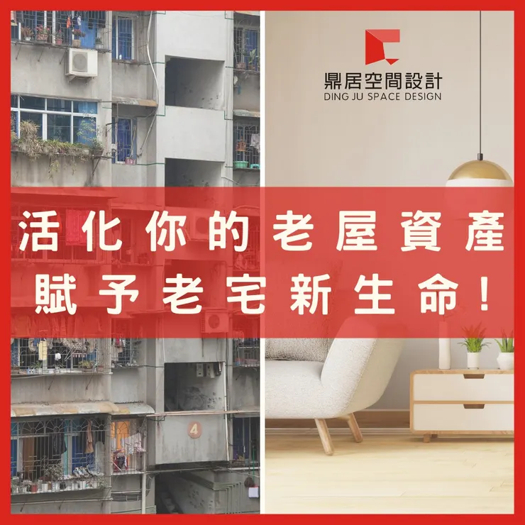 鼎居 你有閒置的老屋嗎