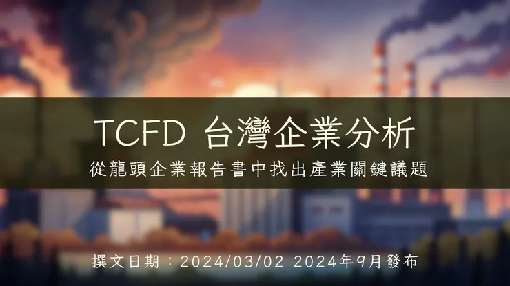 TCFD 台灣企業分析：從龍頭企業報告書中找出產業關鍵議題