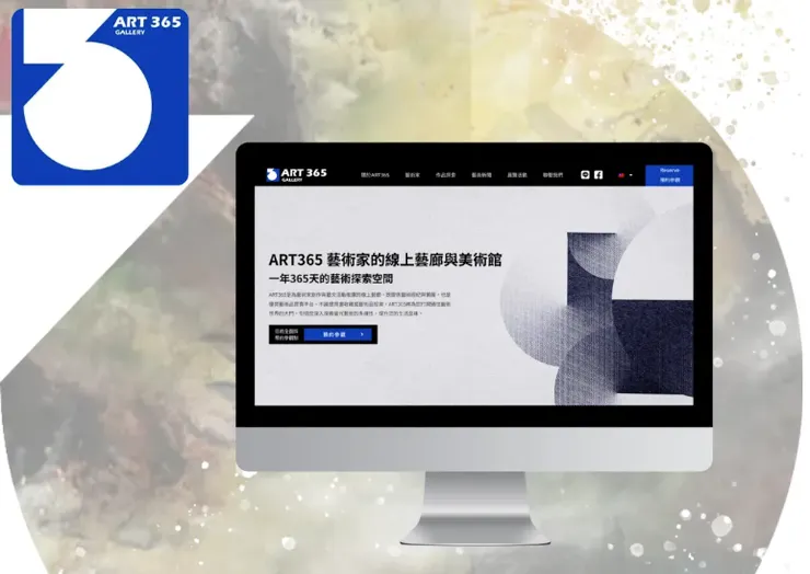 線上藝廊平台：ART365