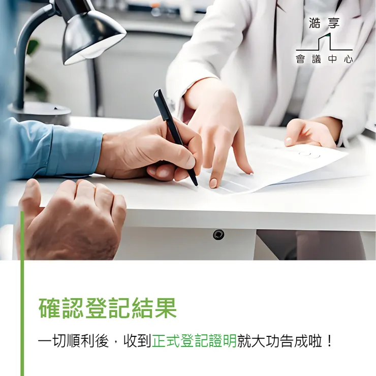 【台北】會議室租借-想創業的老闆們看過來～工商登記你要知道的是...！